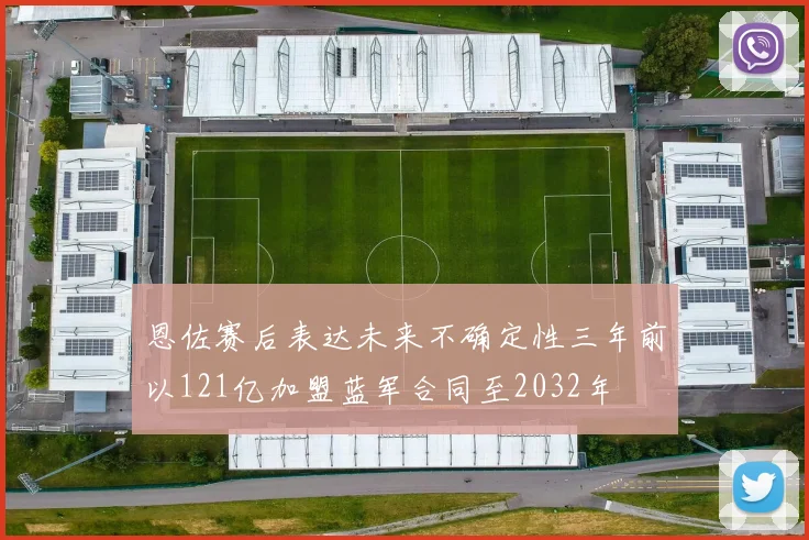 恩佐赛后表达未来不确定性三年前以121亿加盟蓝军合同至2032年