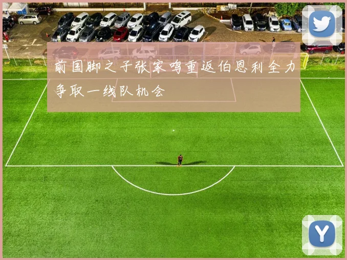 前国脚之子张家鸣重返伯恩利全力争取一线队机会