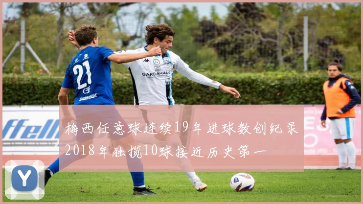 梅西任意球连续19年进球数创纪录2018年独揽10球接近历史第一