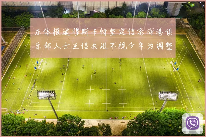 东体报道穆斯卡特坚定信念海港俱乐部人士互信共进不视今年为调整年
