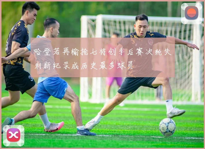 哈登若再输抢七将创季后赛次轮失利新纪录成历史最多球员